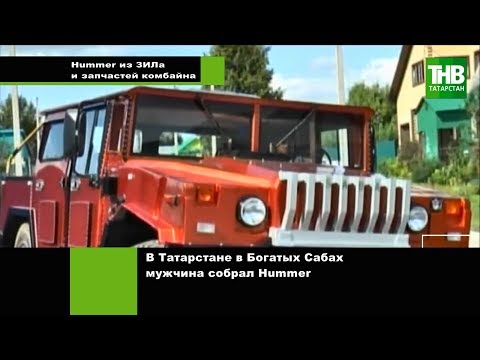 Видео: В Татарстане в Богатых Сабах мужчина собрал Hummer из ЗИЛа и запчастей комбайна | ТНВ