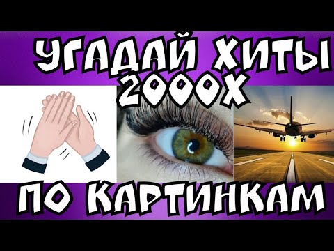 Видео: Угадай Хиты 2000-го года по картинкам I Где Логика ?