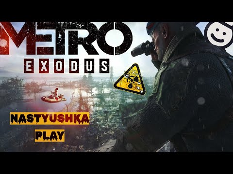 Видео: Metro Exodus. Прохождение на Русском языке. Сложность: "Хардкор" #2 Игра на PS4
