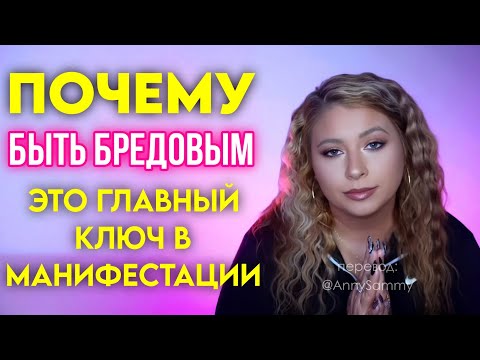 Видео: Почему "быть сумасшедшим" это главный ключ в манифестации