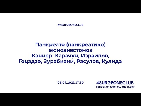 Видео: Панкреато (панкреатико) еюноанастомоз: все дело в нюансах
