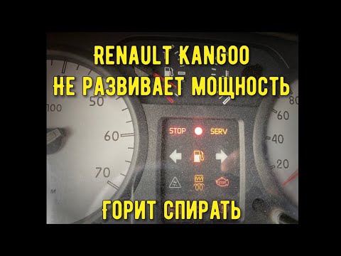 Видео: Renault Kangoo Не развивает мощность. Ошибка Педали Горит Спираль