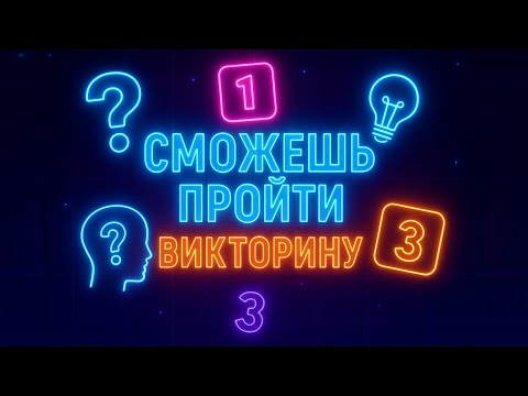 Видео: Эрудиция, Логика, Интеллект, Интуиция - это про тебя? 15 вопросов, чтобы проверить себя!