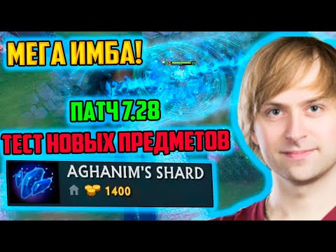 Видео: ДОТА ПАТЧ 7.28 AGANIMS SHARD | ОБЗОР НОВЫХ ПРЕДМЕТА | НОВЫЙ ПАТЧ ДОТА 2 7.28 | DOTA 7.28