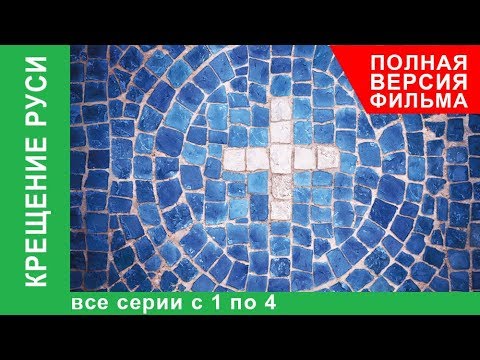 Видео: Крещение Руси. Все серии с 1 по 4. Докудрама. Star Media.