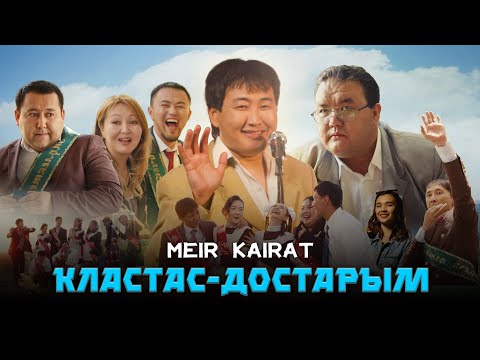 Видео: Мейір Қайрат - Кластас Достарым (Official video) МК
