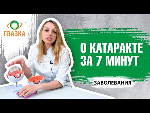 Видео: Все о катаракте за 7 минут