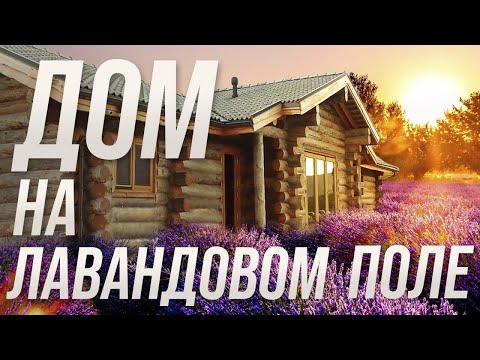 Видео: Дом из Кело 192 м2 с конюшней на лавандовом поле