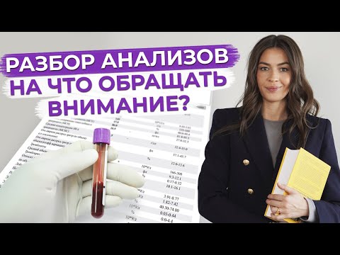 Видео: Зачем нужно сдавать анализы? / Анализ крови - расшифровка анализов!