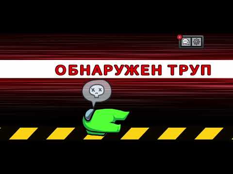 Видео: Амонг ас 5