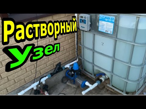 Видео: Растворный Узел