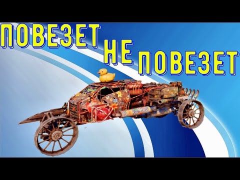 Видео: Повезет не повезет - Самая смешная серия