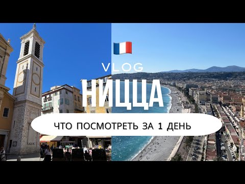 Видео: VLOG Ницца за один день - главные места, еда, атмосфера и старый город