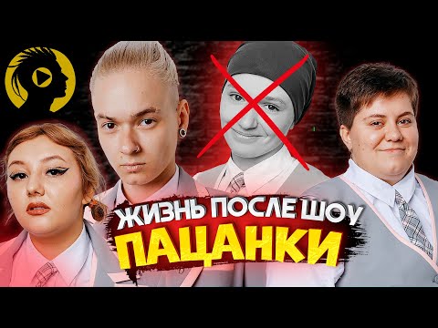 Видео: ПАЦАНКИ - КАК СЛОЖИЛАСЬ СУДЬБА УЧАСТНИЦ ШОУ / ПАЦАНКИ ЖИЗНЬ ПОСЛЕ ШОУ