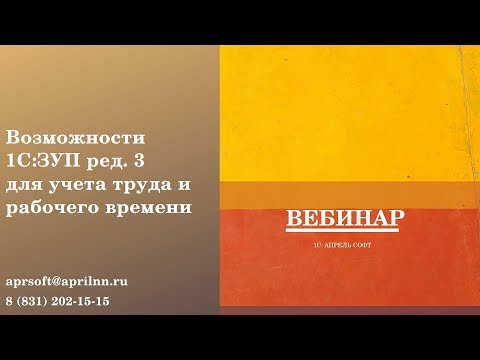 Видео: Возможности программы 1С: ЗУП (ред.3) для учета труда и рабочего времени