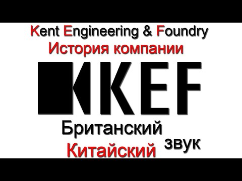 Видео: История компании KEF