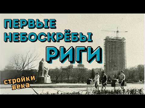 Видео: Гостиница "Латвия" | Дом печати | "Силосная" башня - История первых рижских небоскрёбов