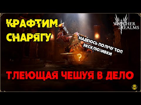 Видео: Тлеющая Чешуя в деле / Создаем Бижу / watcher of realms / WOR