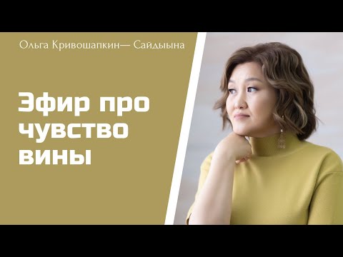 Видео: Эфир про чувство вины