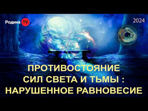 Видео: ПРОТИВОСТОЯНИЕ СИЛ СВЕТА И ТЬМЫ: НАРУШЕННОЕ РАВНОВЕСИЕ || запись прямого эфира, Родина НВ