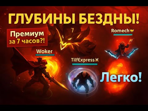 Видео: Премиум за 7 часов в Albion online! Глубины бездны! Лучший контент!