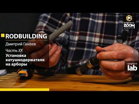 Видео: Часть 20. Установка катушкодержателя на арборы. Rodbuilding с Дмитрием Ганеевым. Anglers Lab