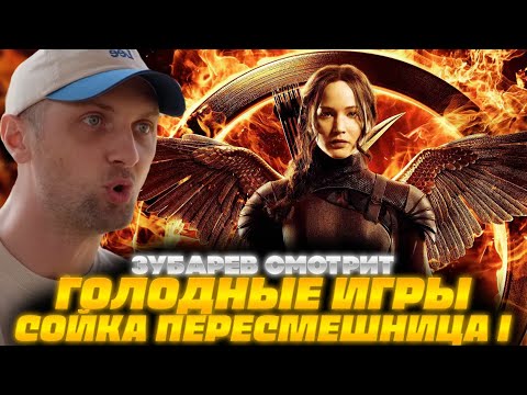 Видео: ЗУБАРЕВ СМОТРИТ ГОЛОДНЫЕ ИГРЫ 3 СОЙКА ПЕРЕСМЕШНИЦА ЧАСТЬ 1 | ЛУЧШЕЕ С ПРОСМОТРА | РЕАКЦИЯ ЗУБАРЕВА