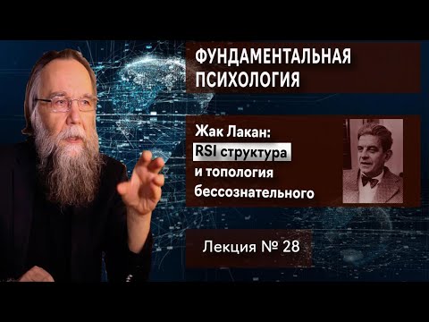 Видео: Фундаментальная психология. № 28. Лакан: RSI структура и топология бессознательного