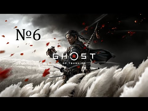 Видео: Ghost of Tsushima Directors Cut 4К. Full Game/ Призрак Цусимы. Полное прохождение.Часть 6.