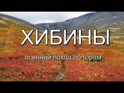 Видео: Хибины. Осенний поход по горам. Часть 2. Рисчор Южный. Озеро Академическое.  Ворткейуав.