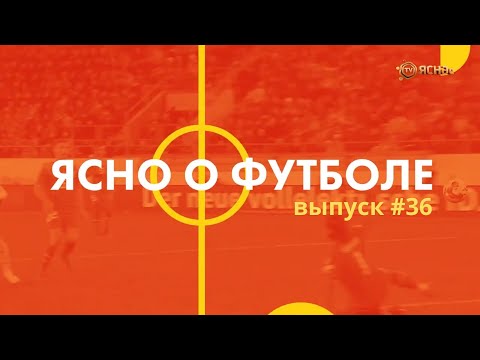 Видео: Ясно о футболе #36