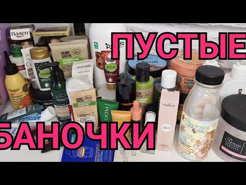 Видео: ГОРА ПУСТЫХ БАНОК! 🗑️🛒МНОГО ПАРФЮМЕРИИ И УХОДА!