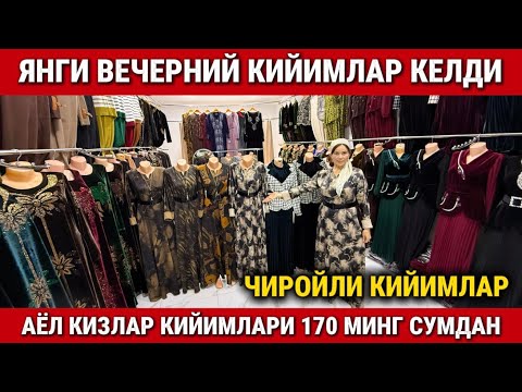 Видео: ‼️ЯНГИ ЧИРОЙЛИ ВЕЧЕРНИЙ КИЙИМЛАР КЕЛДИ. АЁЛ КИЗЛАР УЧУН ЯНГИЛИК