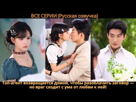 Видео: Топ-агент возвращается домой, чтобы разоблачить заговор — но враг сходит с ума от любви к ней!
