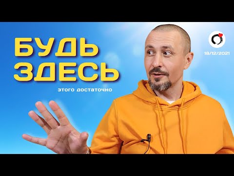 Видео: БУДЬ ЗДЕСЬ. Этого достаточно | Андрей Тирса | Сатсанг 18.12.2021.