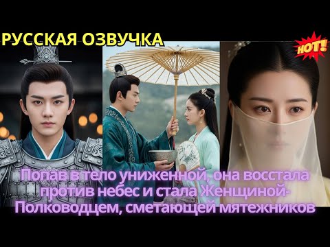 Видео: Попав в тело униженной, она восстала против небес и стала Женщиной-Полководцем, сметающей мятежников