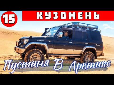 Видео: Кузомень Белое море - Как мы познакомились с пустыней в Арктике! Путешествие на Кольский полуостров.