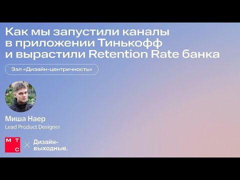 Видео: Как мы запустили каналы в приложении Тинькофф и вырастили Retention Rate банка. Миша Наер