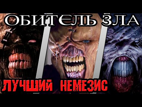 Видео: Обитель Зла - кто лучший Немезис [ОБЪЕКТ] кто кого Resident Evil best Nemesis