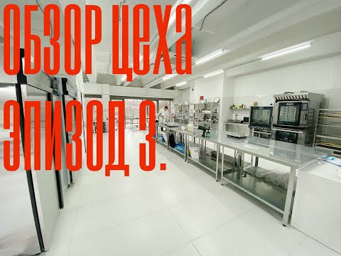 Видео: Обзор кондитерского цеха. Эпизод №3.