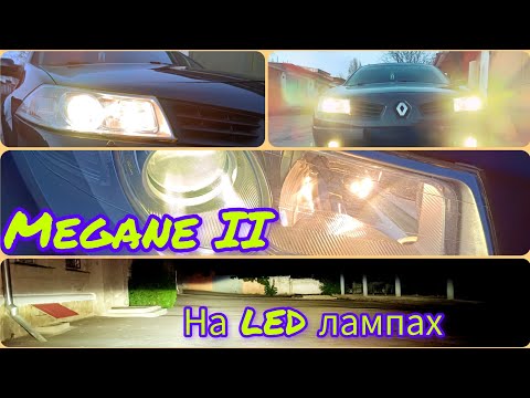Видео: Megane 2 фари на  LED лампах / замена галогена на диодные лампы в фарах Рено Меган 2