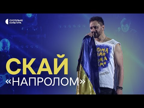 Видео: СКАЙ @skaiofficialua – «НАПРОЛОМ» | Концерт на Суспільне Культура