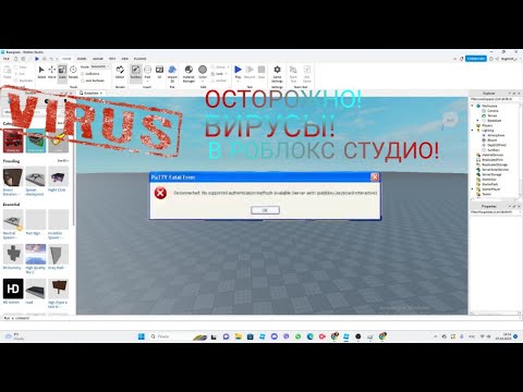 Видео: ОСТОРОЖНО! ВИРУСЫ В РОБЛОКС СТУДИО! КАК ВЫЧИСЛИТЬ ВИРУС? КАКИЕ ЕСТЬ ВИРУСЫ?