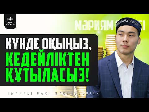 Видео: Күнде оқыңыз, Кедейліктен құтыласыз! 19. Мәриям сүресі - қари Иманәлі Мырзагелді / Куран сурелер