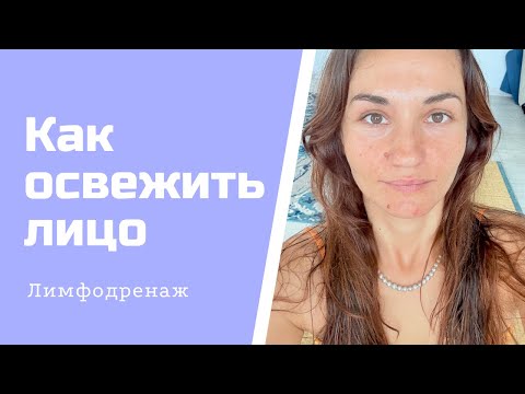 Видео: Как иметь свежее лицо?Лимфомассаж лица  и шеи.
