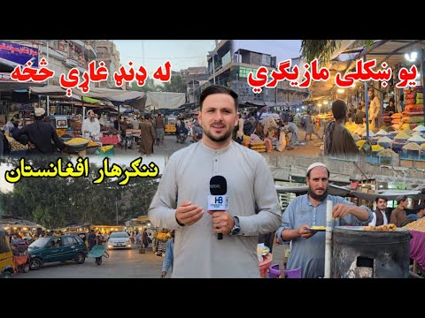 Видео: Прогулка по вечернему рынку Джелалабада | Настоящая городская атмосфера Афганистана