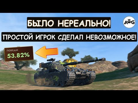 Видео: Я ОБАЛДЕЛ! ОБЫЧНЫЙ ИГРОК сыграл ЛУЧШЕ СТАТИСТОВ! B-C 25t Tanks blitz