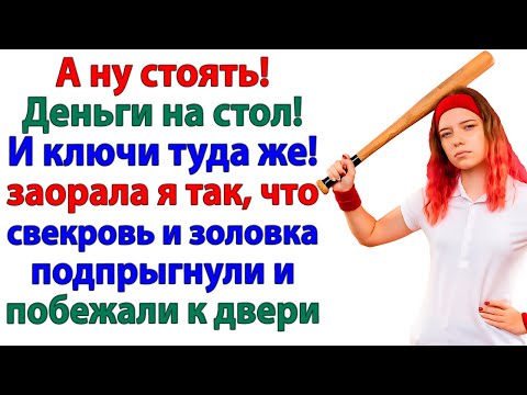 Видео: Муж не верил, что свекровь ворует! Пока не услышал глазами!