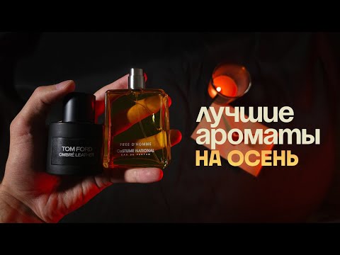 Видео: Идеальные ароматы на осень / ТОП осенних ароматов