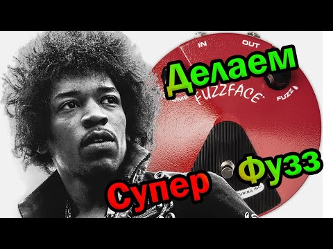 Видео: FUZZ как работает и звучит педаль Фузз схема описание тест